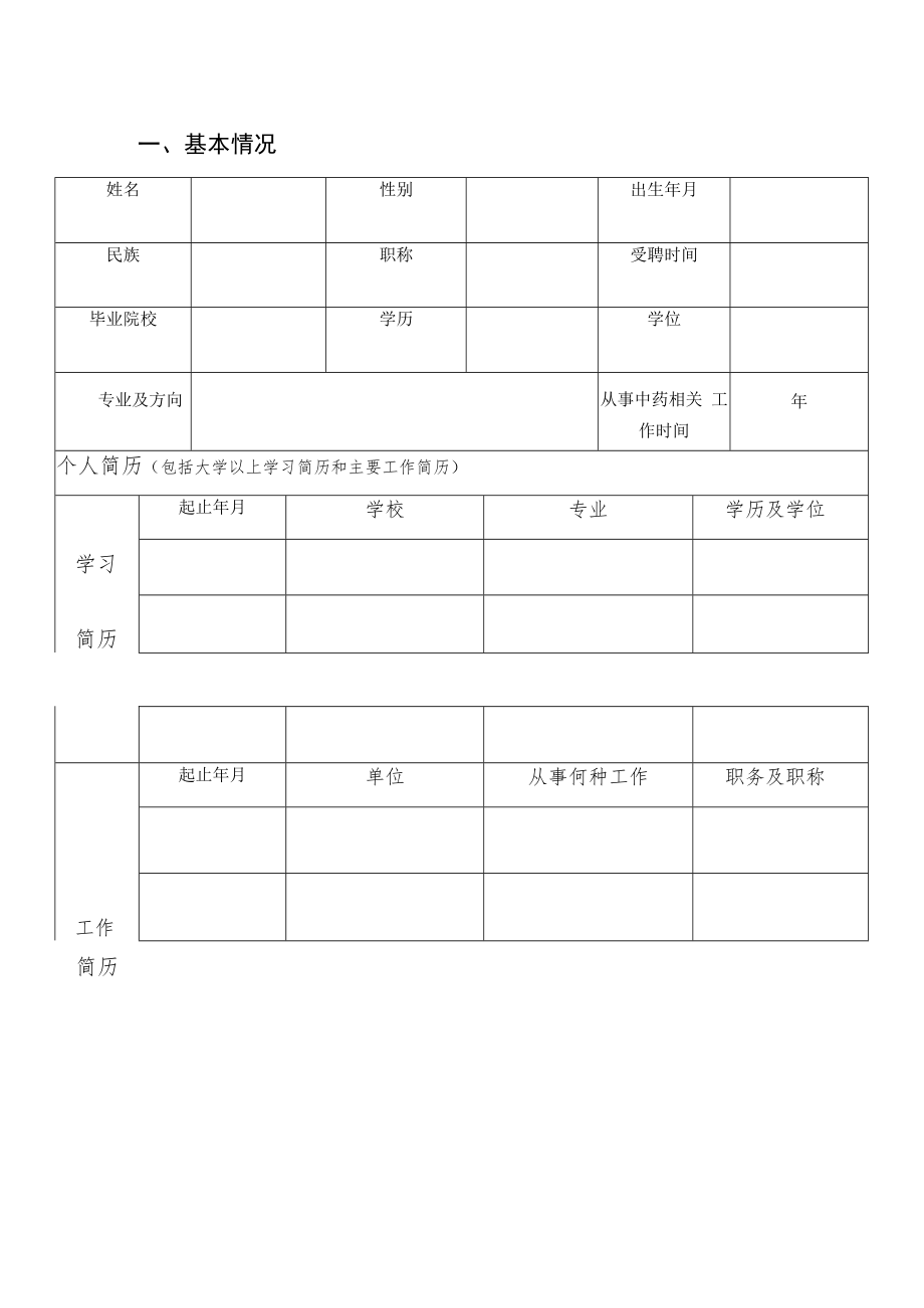 2023年全国中药特色技术传承人才培训项目申报表.docx_第3页