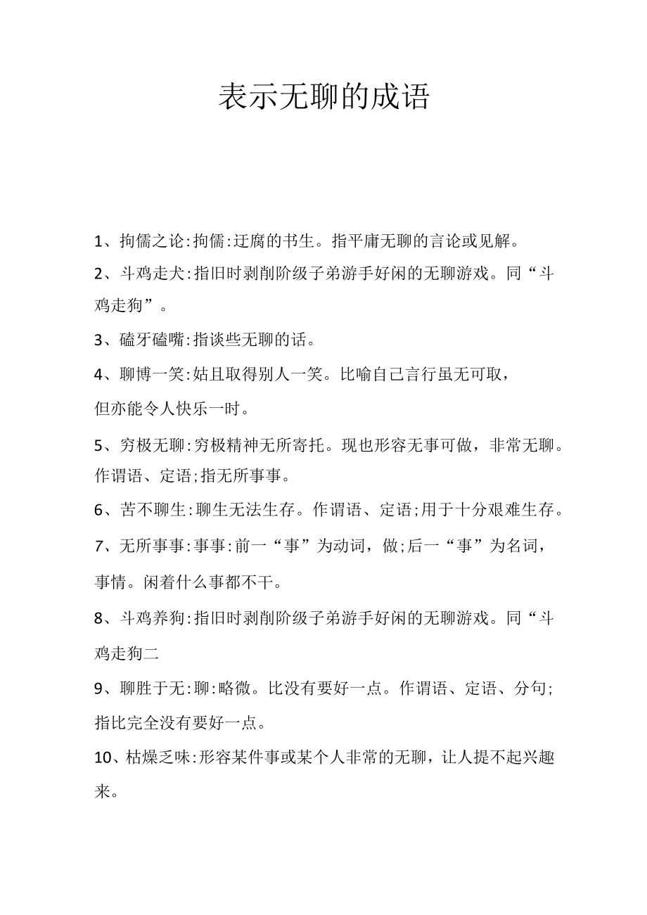 表示无聊的成语.docx_第1页