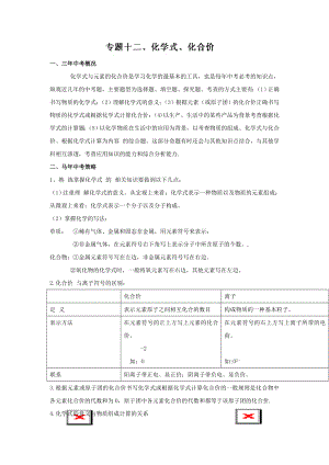 专题12化学式、化合价-2014年中考化学核心考点二轮专项训练.doc