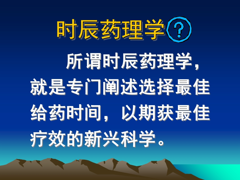 07年时辰药理学PPT课件.ppt_第2页