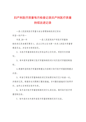 妇产科医疗质量每月检查记录-妇产科医疗质量持续改进记录-.docx