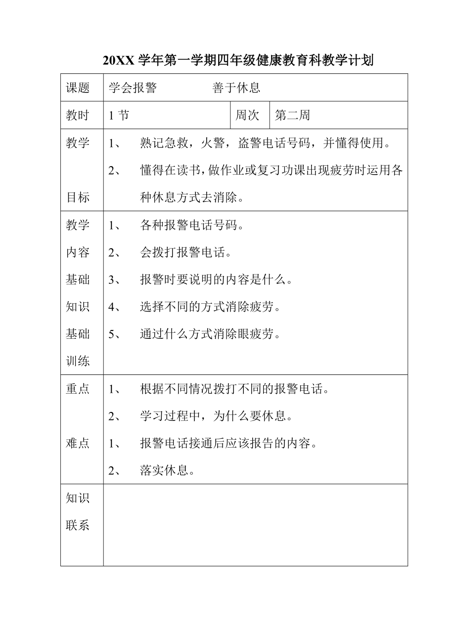 广州市越秀区小学四年级健康教育教学计划.doc_第1页