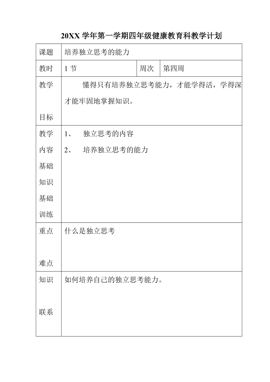 广州市越秀区小学四年级健康教育教学计划.doc_第2页