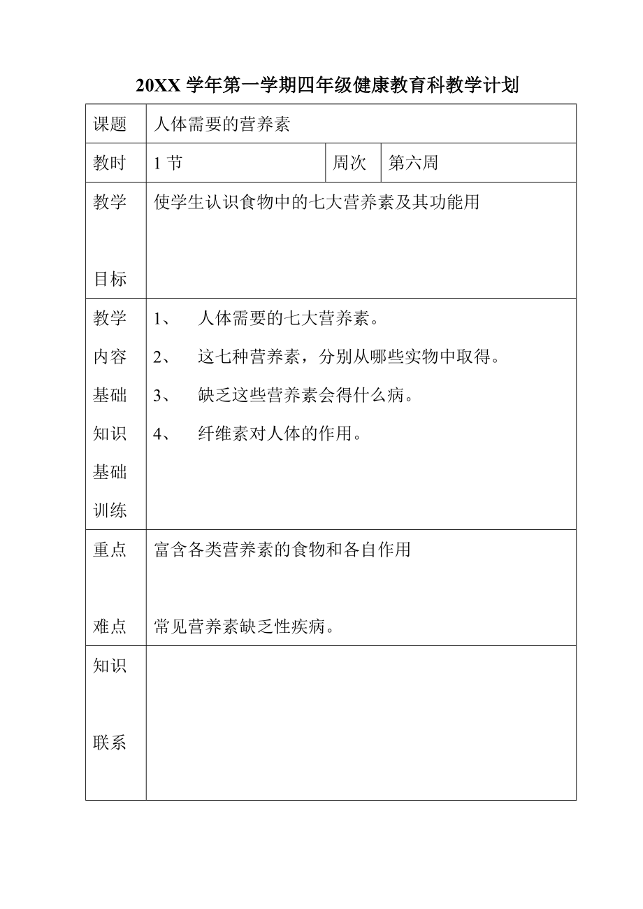 广州市越秀区小学四年级健康教育教学计划.doc_第3页