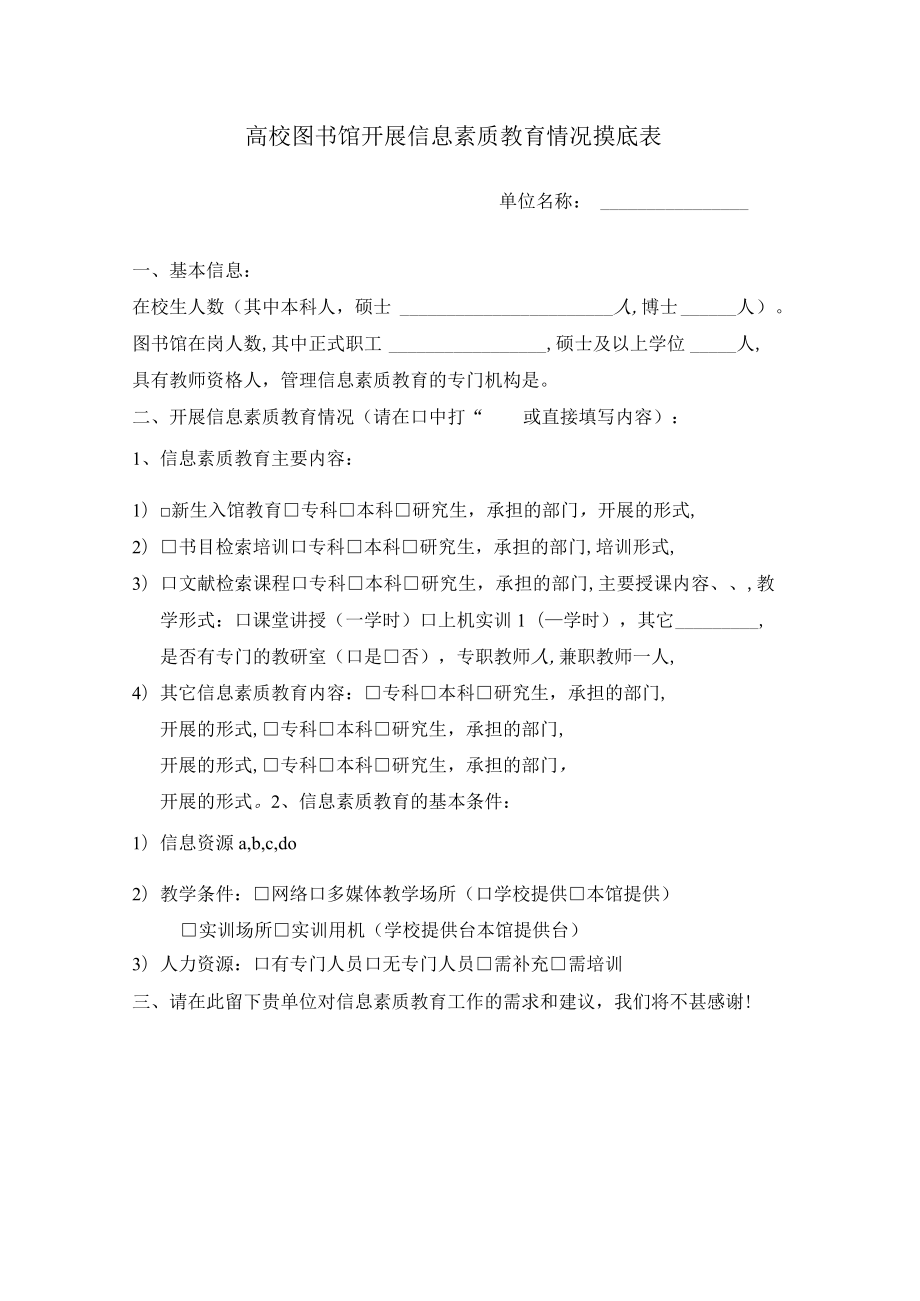 高校图书馆开展信息素质教育情况摸底表.docx_第1页