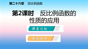 九年级数学下册反比例函数26.1.2.2反比例函数的性质的应用课件新版新人教版.pptx