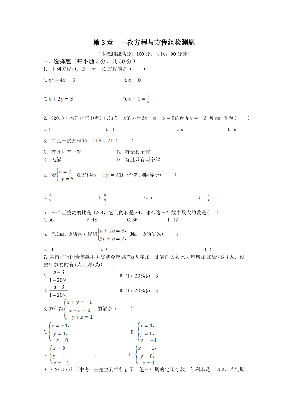 《一次方程与方程组》单元检测题(含详解).doc_第1页