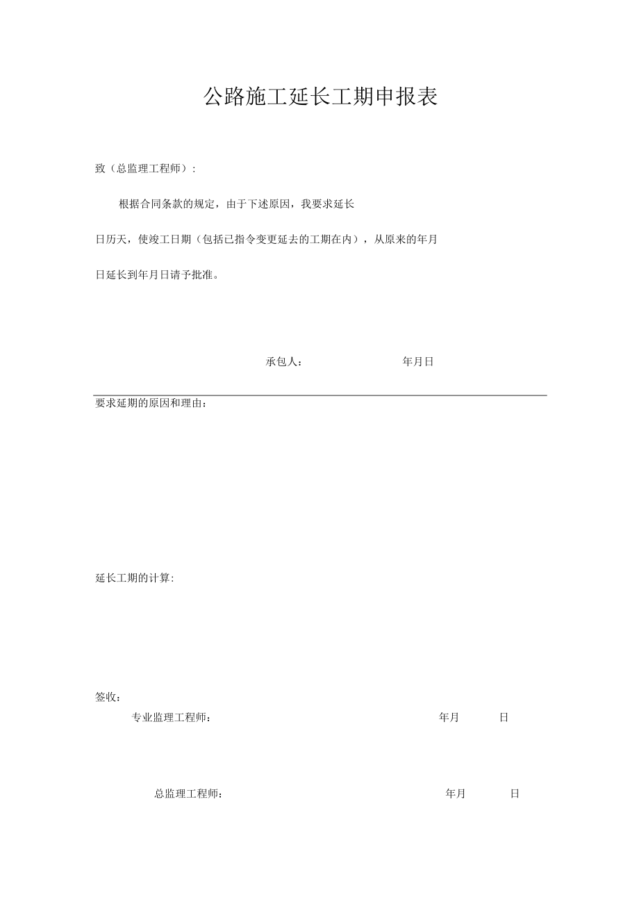 公路施工延长工期申报表.docx_第1页