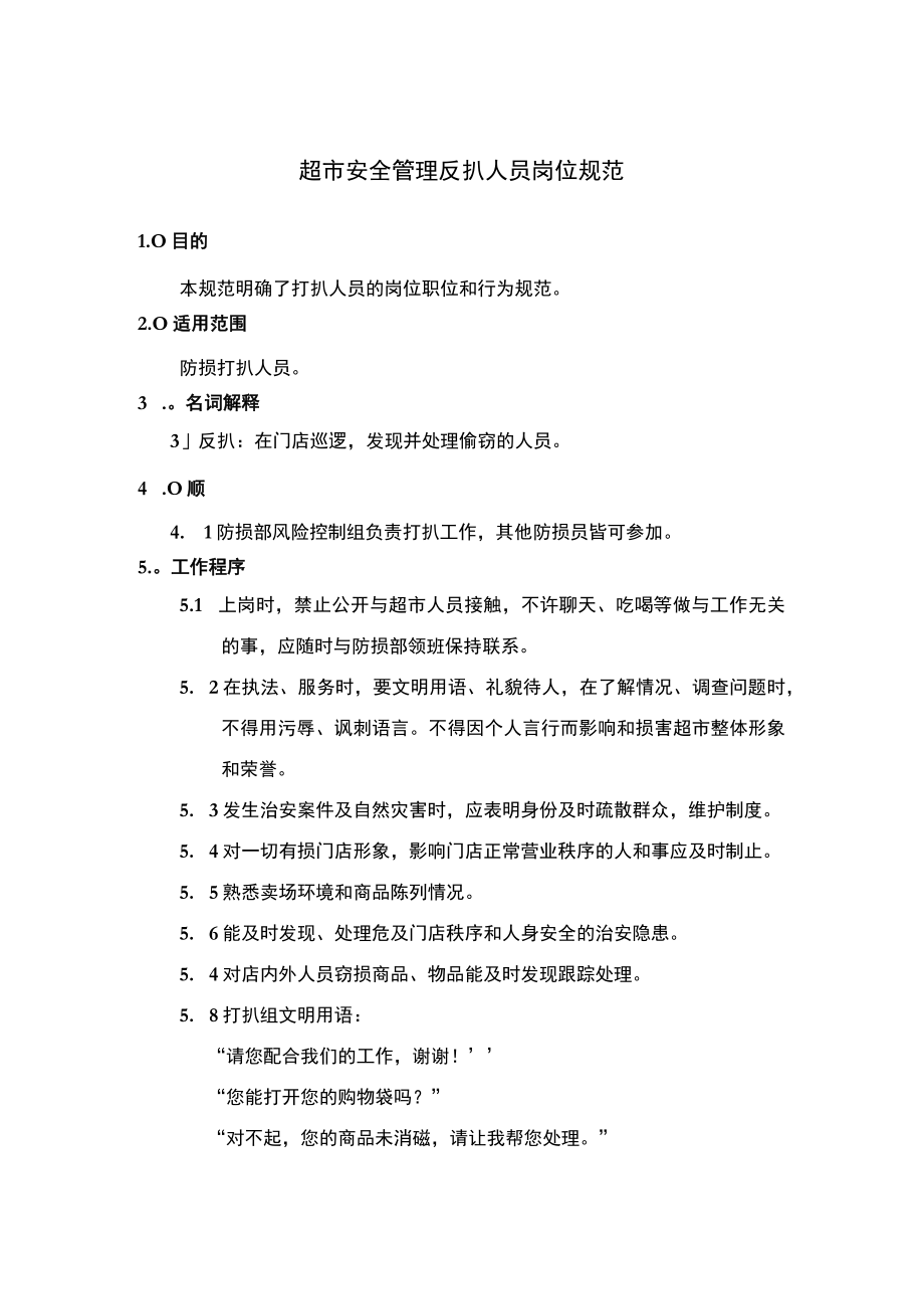 超市安全管理反扒人员岗位规范.docx_第1页