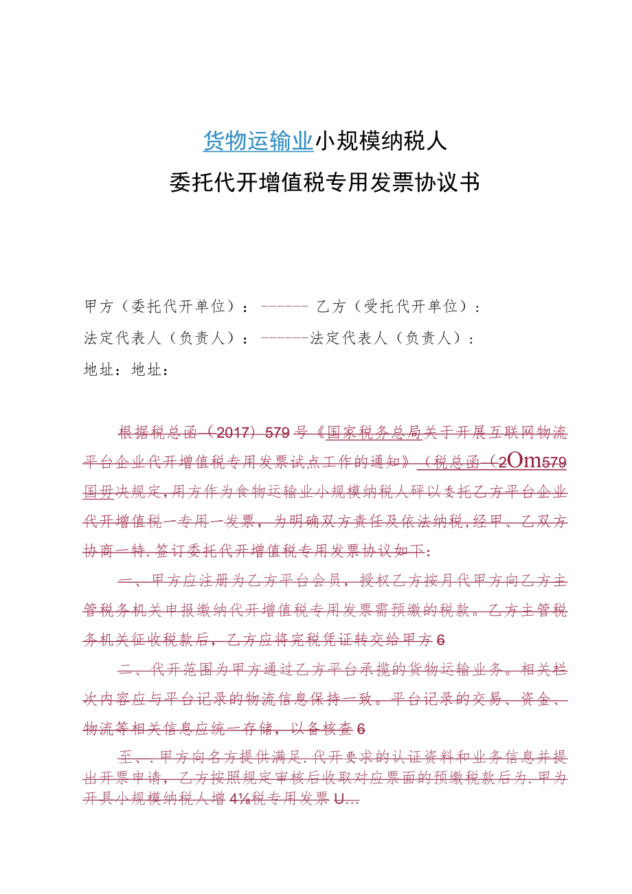 货物运输业小规模纳税人委托代开增值税专用发票协议书.docx_第1页