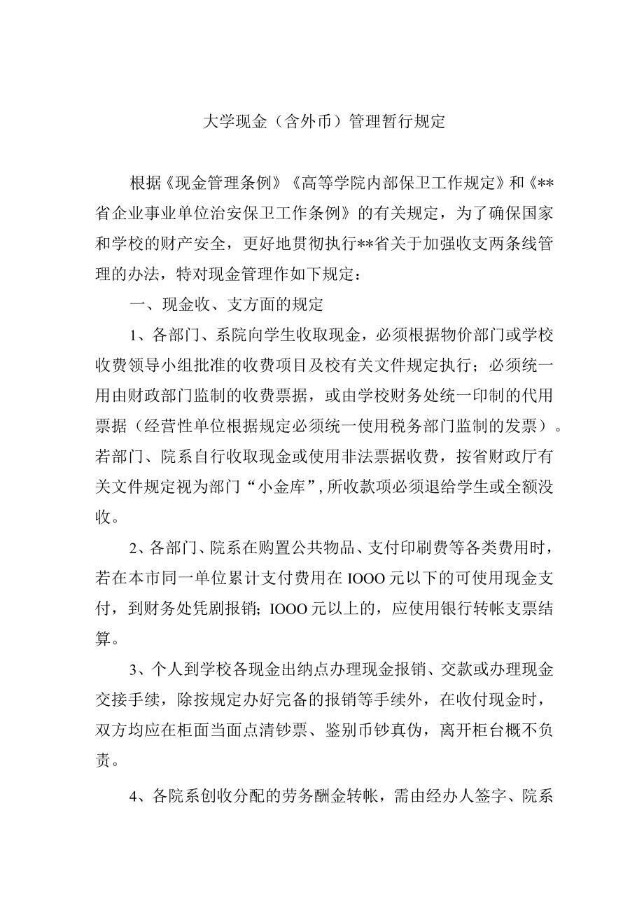 大学现金（含外币）管理暂行规定.docx_第1页