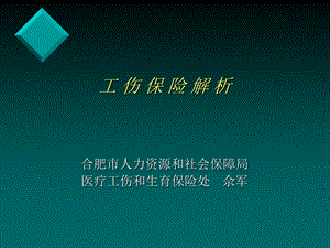 [人力资源管理]工伤保险解析.ppt