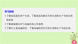 高中物理第1章电磁感应7涡流选学同步备课课件教科版.pptx