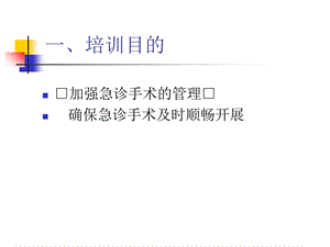 最新急诊手术培训PPT文档.ppt