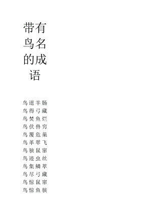 带有鸟名的成语.docx