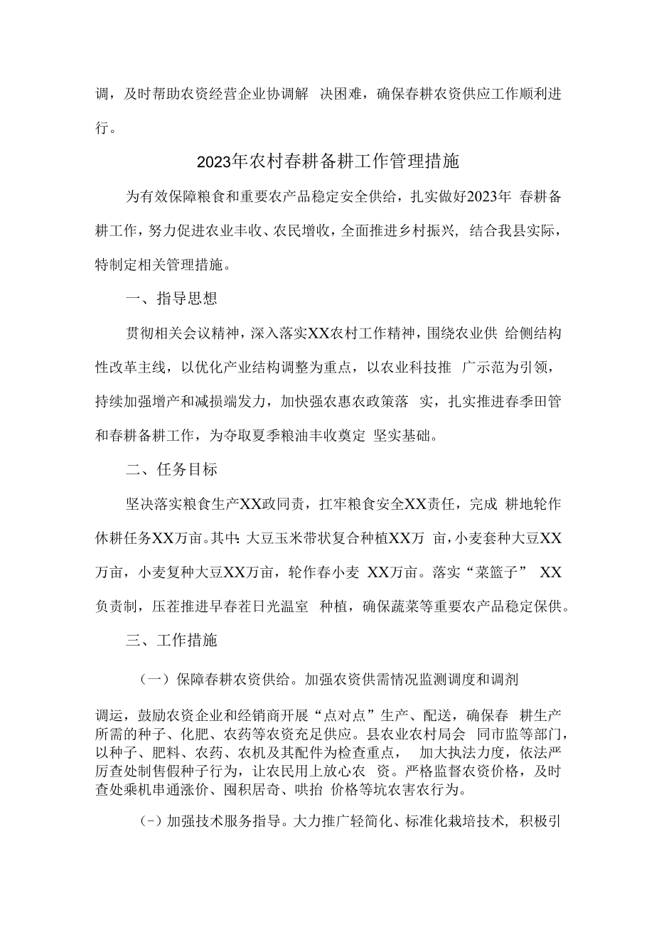 2023年乡镇落实春耕备耕专项措施 精编合计4份.docx_第3页