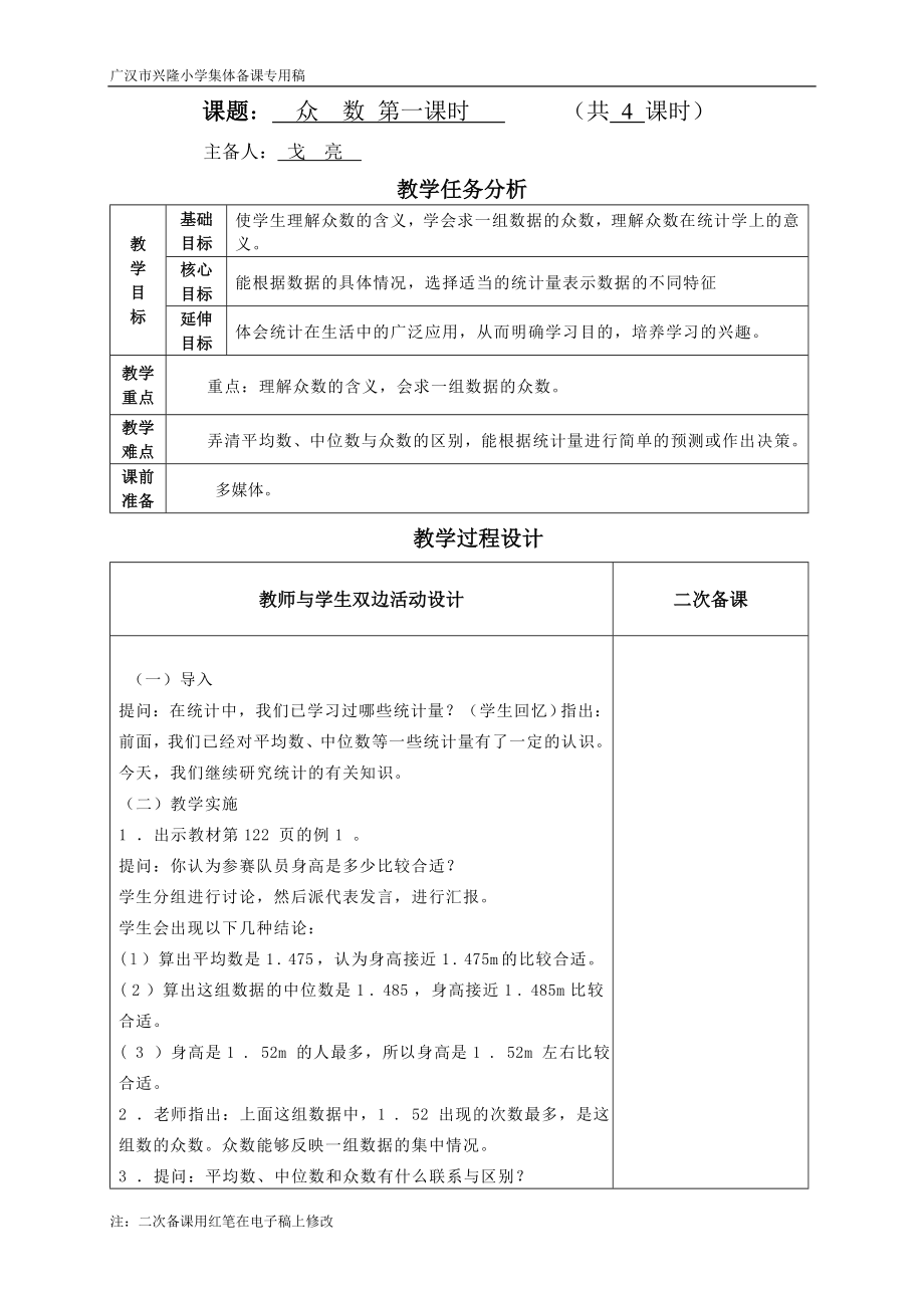 五年级数学下册众数.doc