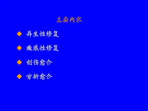 最新第三章 再生和修复 本科中西医缩略课件PPT文档.ppt