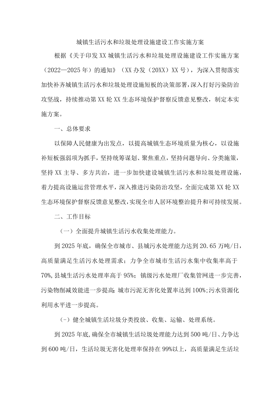 城镇生活污水和垃圾处理设施建设方案三篇 (精编).docx