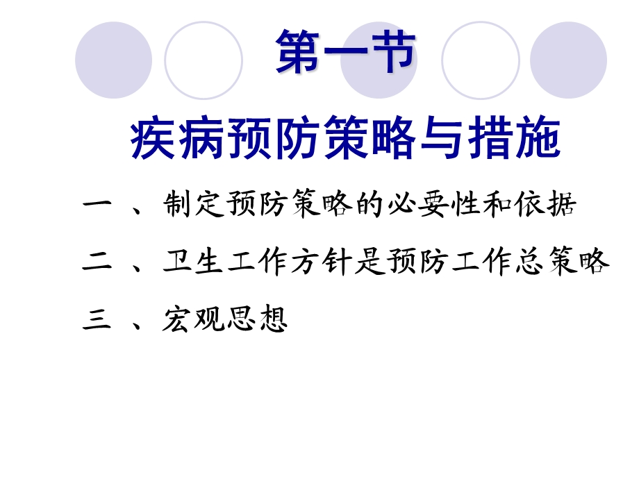 最新预防医学疾病预防策略和措施PPT文档.ppt_第3页