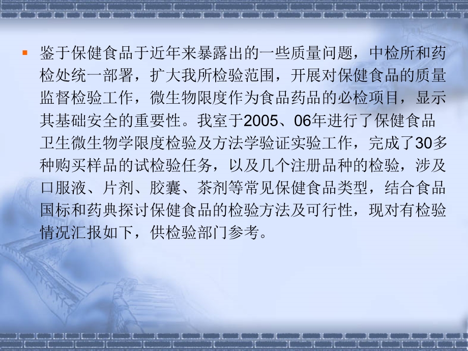 保健食品的微生物限度检验方法验证浅析文档资料.ppt_第3页