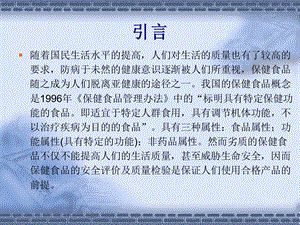 保健食品的微生物限度检验方法验证浅析文档资料.ppt