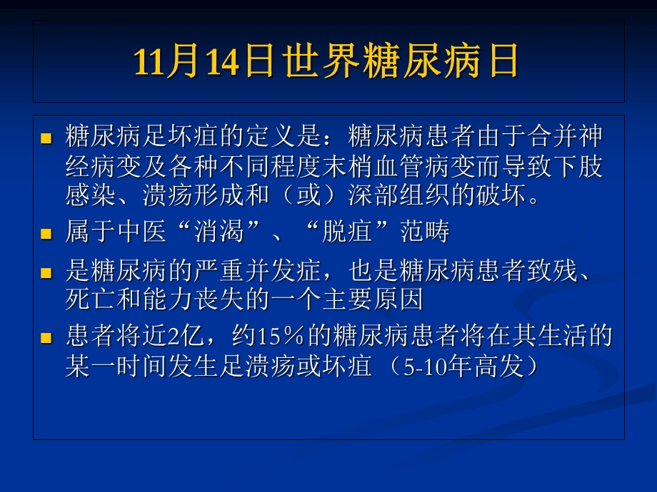 糖尿病足坏疽的系统综合治疗策略2文档资料.ppt_第1页