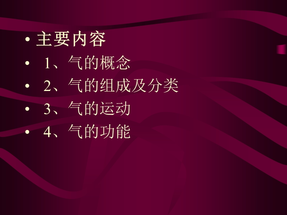 最新：中医基础理论学气血津液文档资料.ppt_第1页