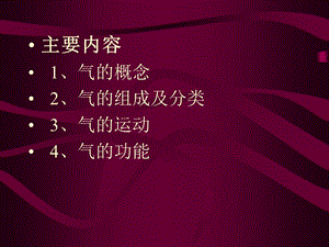 最新：中医基础理论学气血津液文档资料.ppt