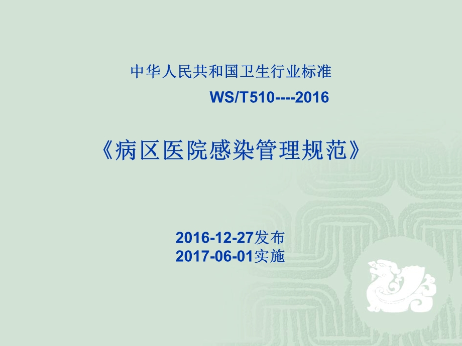 最新淮南东方肿瘤医院病区医院感染管理PPT文档.ppt_第2页