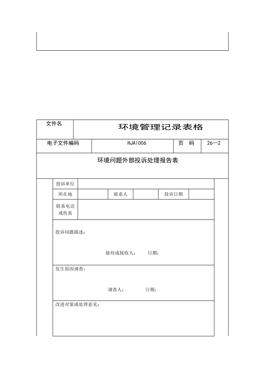 环境管理记录表格doc格式.doc_第2页