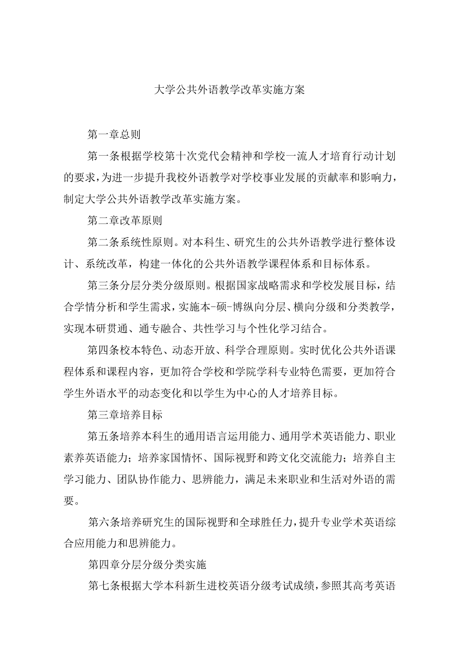 大学公共外语教学改革实施方案.docx