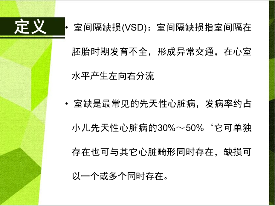 最新一例室缺伴卵圆孔未闭病人的护理查房PPT文档.pptx_第1页