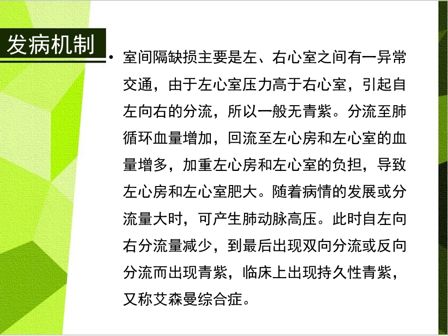 最新一例室缺伴卵圆孔未闭病人的护理查房PPT文档.pptx_第3页