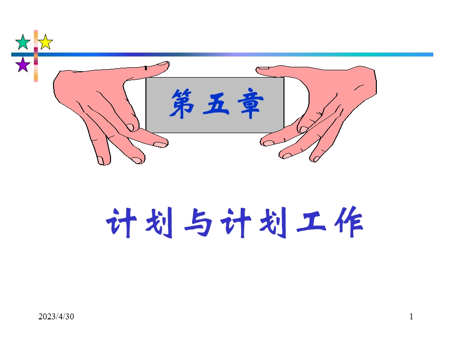 [人力资源管理]管理学第五章.ppt_第1页