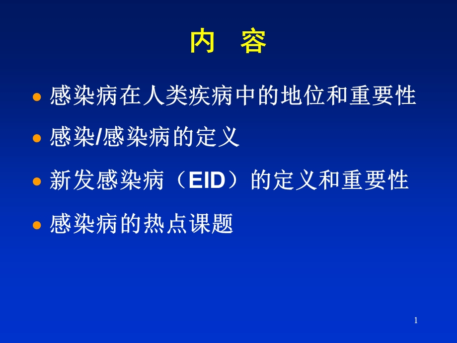 最新感染病学上海交通大学感染病学总论PPT文档.ppt_第1页