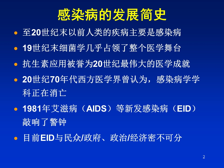 最新感染病学上海交通大学感染病学总论PPT文档.ppt_第2页