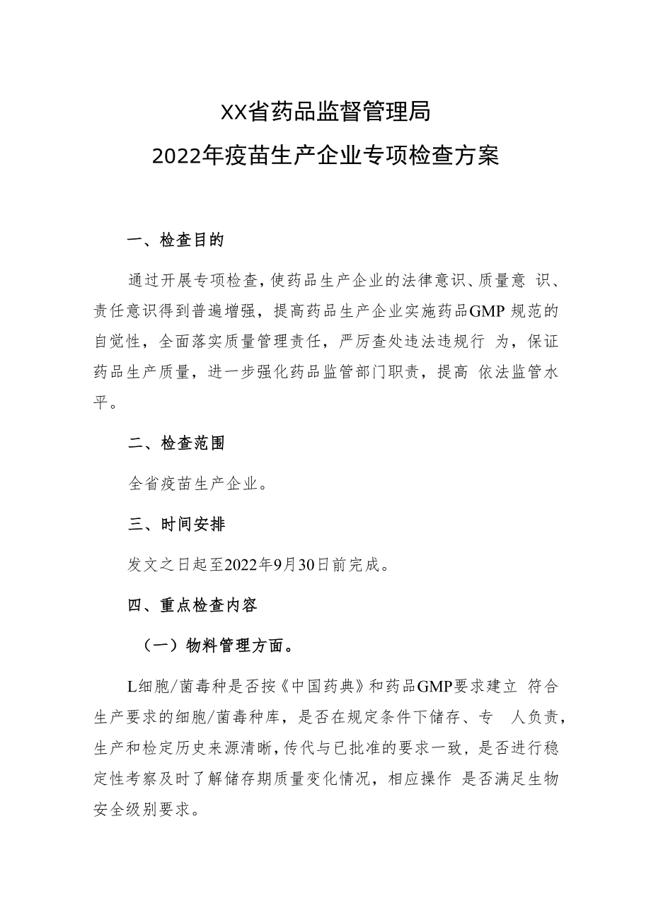 2022年疫苗生产专项检查方案.docx_第1页