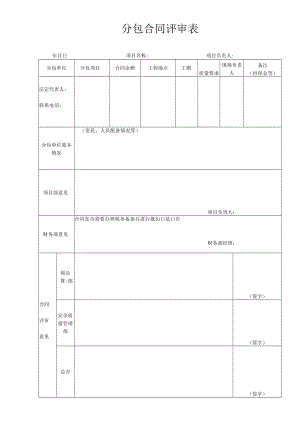 工程项目分包合同审批表.docx