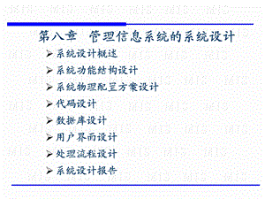 [互联网]MIS的系统设计.ppt