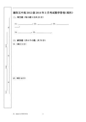 德阳五中高2012级高二2014年3月考试数学答卷理科.docx