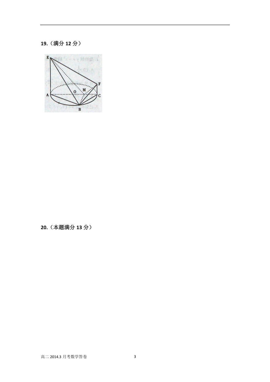 德阳五中高2012级高二2014年3月考试数学答卷理科.docx_第3页