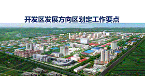 河南省开发区发展方向区划定.ppt