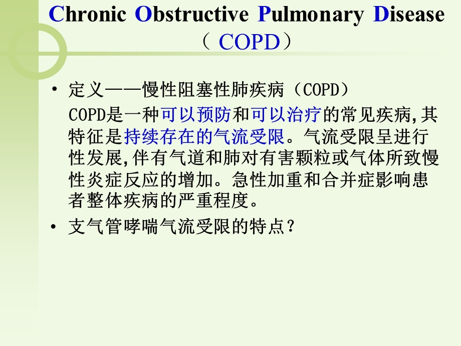 最新：COPD病人的护理文档资料.ppt_第1页