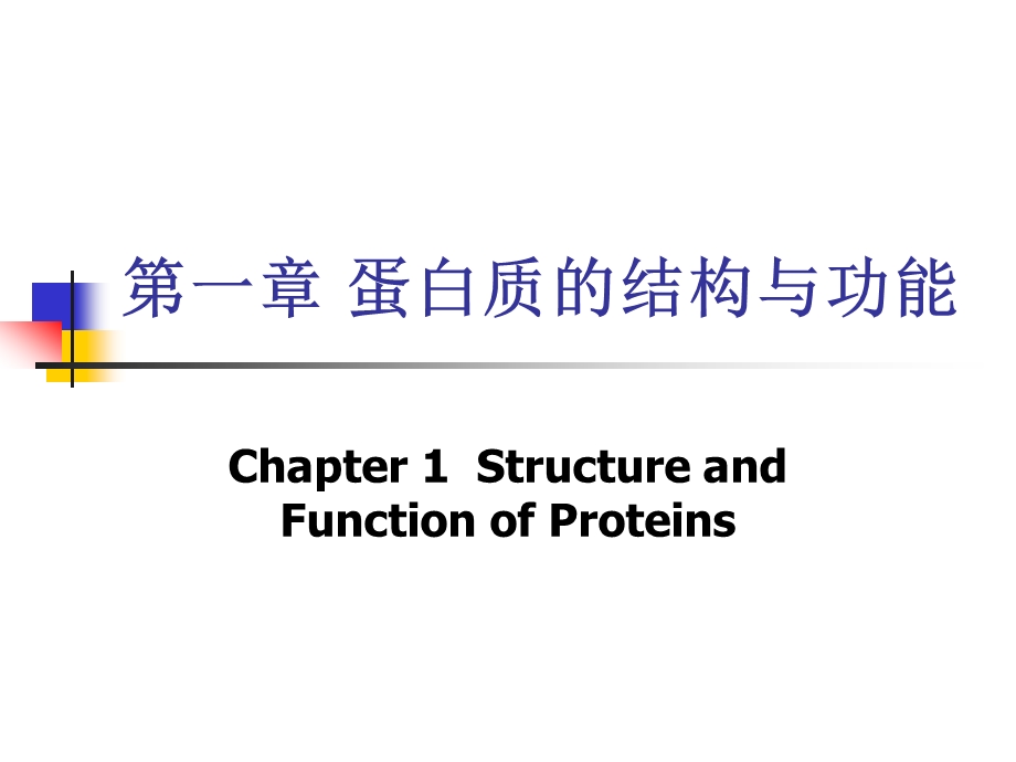 第一部分蛋白质的结构与功能教学课件名师编辑PPT课件.ppt_第1页