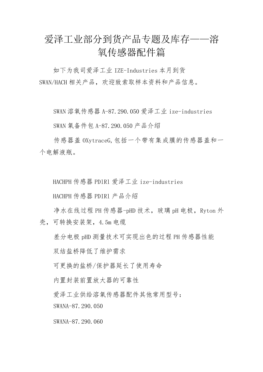 爱泽工业部分到货产品专题及库存 ——溶氧传感器配件篇.docx_第1页