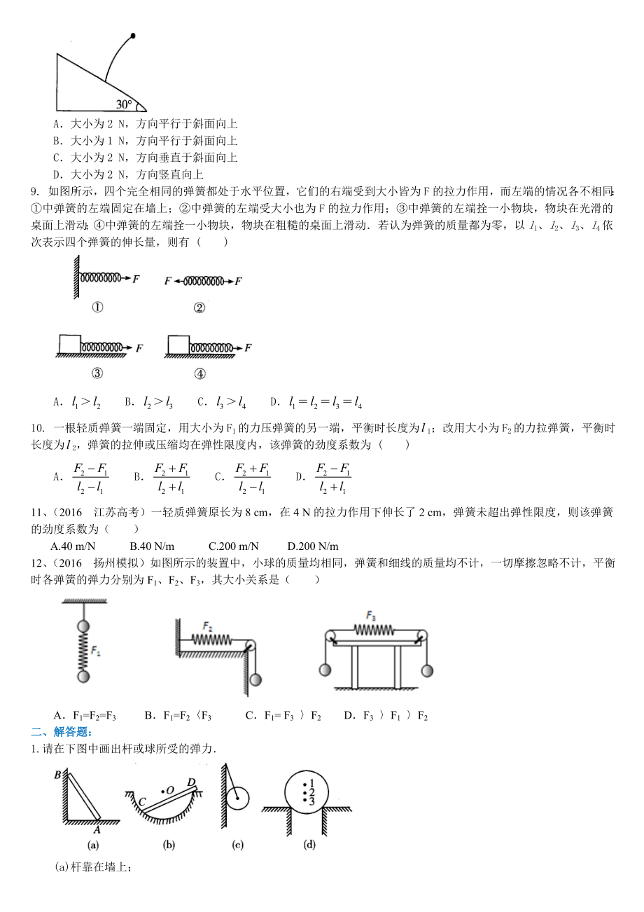 高一物理重力弹力提高练习题.doc_第2页