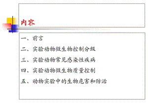 最新：微生物学质量控制及疾病预防文档资料.ppt