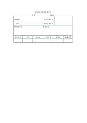 采购工作物料检验委托单.docx