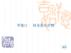 名师伴你行系列高考化学人教一轮复习配套学案部分：硅及其化合物36张ppt.ppt